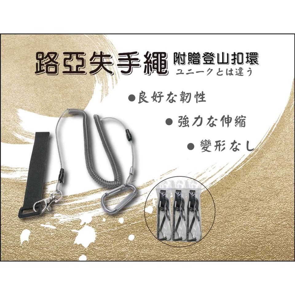 【世界釣具】🔥限時特價🔥FS 豐收漁具 路亞失手繩(附登山扣) 3米長 失手繩 放竿繩 放竿線 路亞繩 釣竿失手繩/現貨
