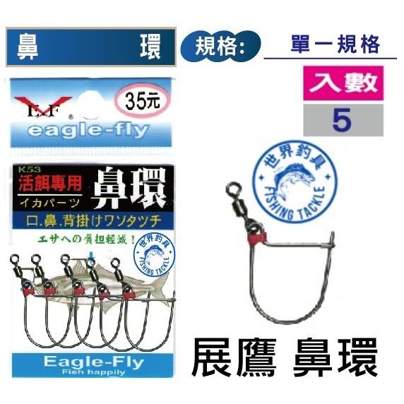 【世界釣具】Eagle-Fly 展鷹 鼻環 K53 軟絲 花枝 花軟 活餌鉤 活魚扣 活餌環 活餌專用 活餌 口 鼻 背