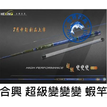 【世界釣具】🔥免運🔥合興 HEXING 超級變變變 新手竿 蝦竿 28調可換19調 硬竿 極硬竿 /台灣現貨