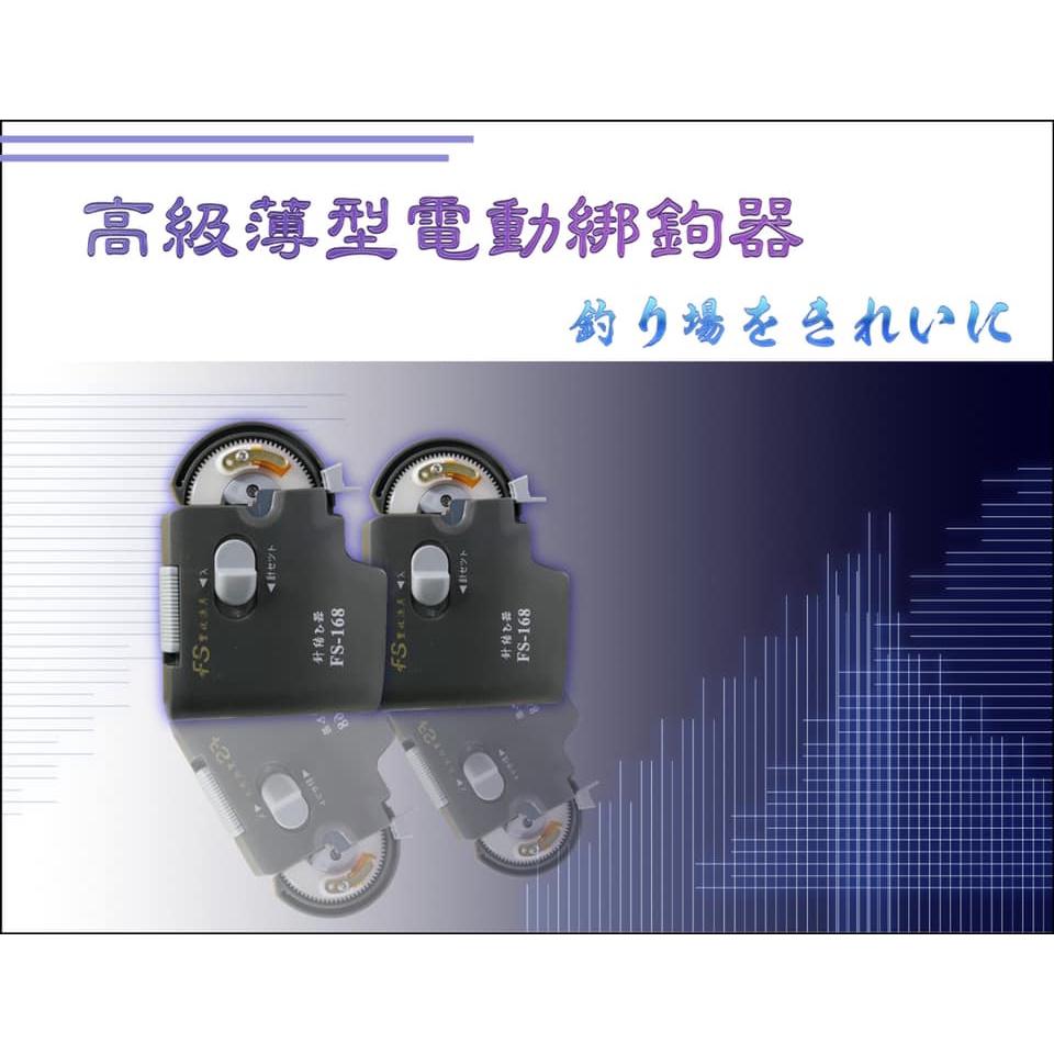 【世界釣具】🔥限量特價🔥豐收 自動綁鉤器 電動綁鉤器 薄型綁鈎器 FS-168 綁鉤器 台灣品牌/台灣現貨