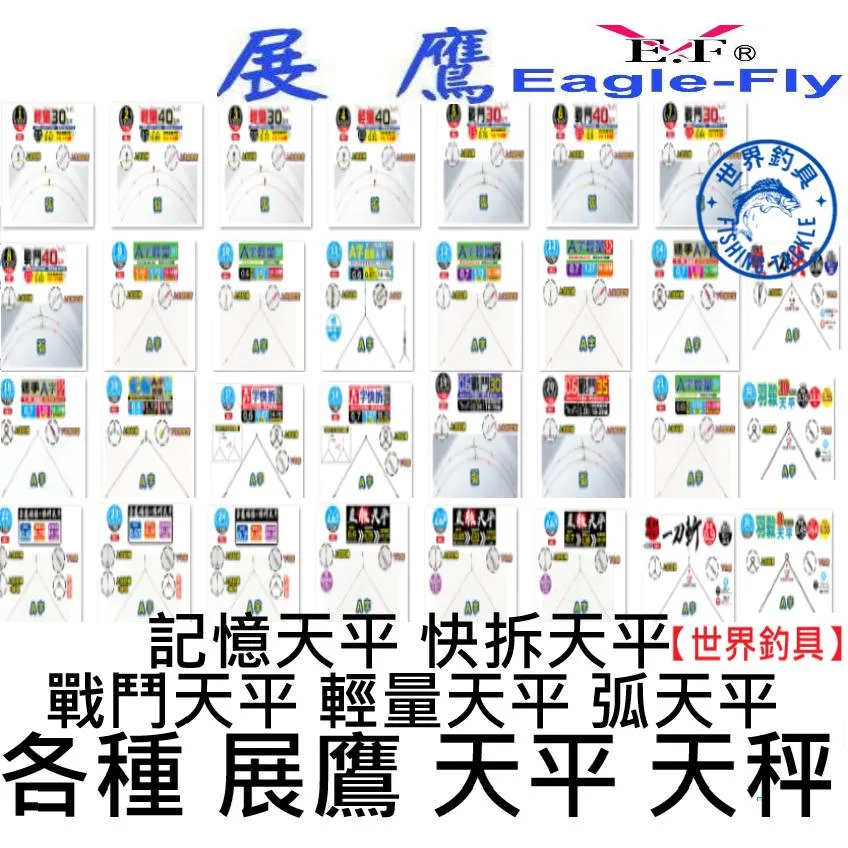 【世界釣具】全系列 展鷹 天平 戰鬥天平 輕量天平 弧天平 快拆A字天平 記憶天平 弧型 A字 R腳 釣蝦天平 天秤