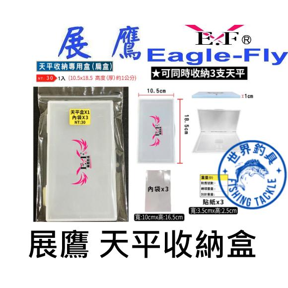 【世界釣具】展鷹 天平收納專用盒(扁盒) 可挑色 展鷹 天平收納盒 直殺天平 熔接天平 王者天平 眼淚天平 天平 收納盒