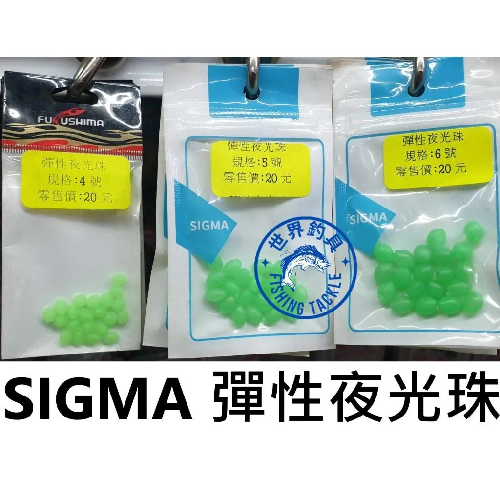 【世界釣具】SIGMA/FUKUSHIMA  彈性夜光珠 擋珠 檔豆 擋豆 檔珠 釣魚 釣蝦 海釣 磯釣 軟珠 夜光豆