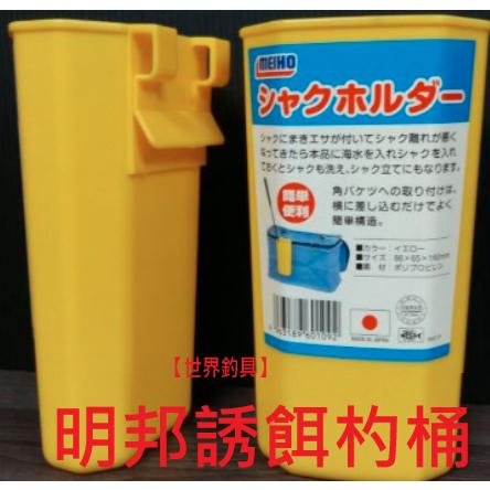 【世界釣具】日本 明邦誘餌杓桶 置竿桶 通用桶 餌杓桶 置物桶 日本製 方便攜帶好清洗