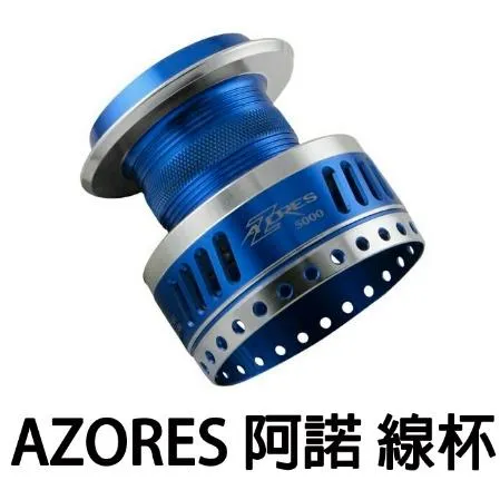 【世界釣具】OKUMA 寶熊 Azores 阿諾 握丸純線杯 線杯阿諾捲線器線杯 5000 8000 10000型/現貨