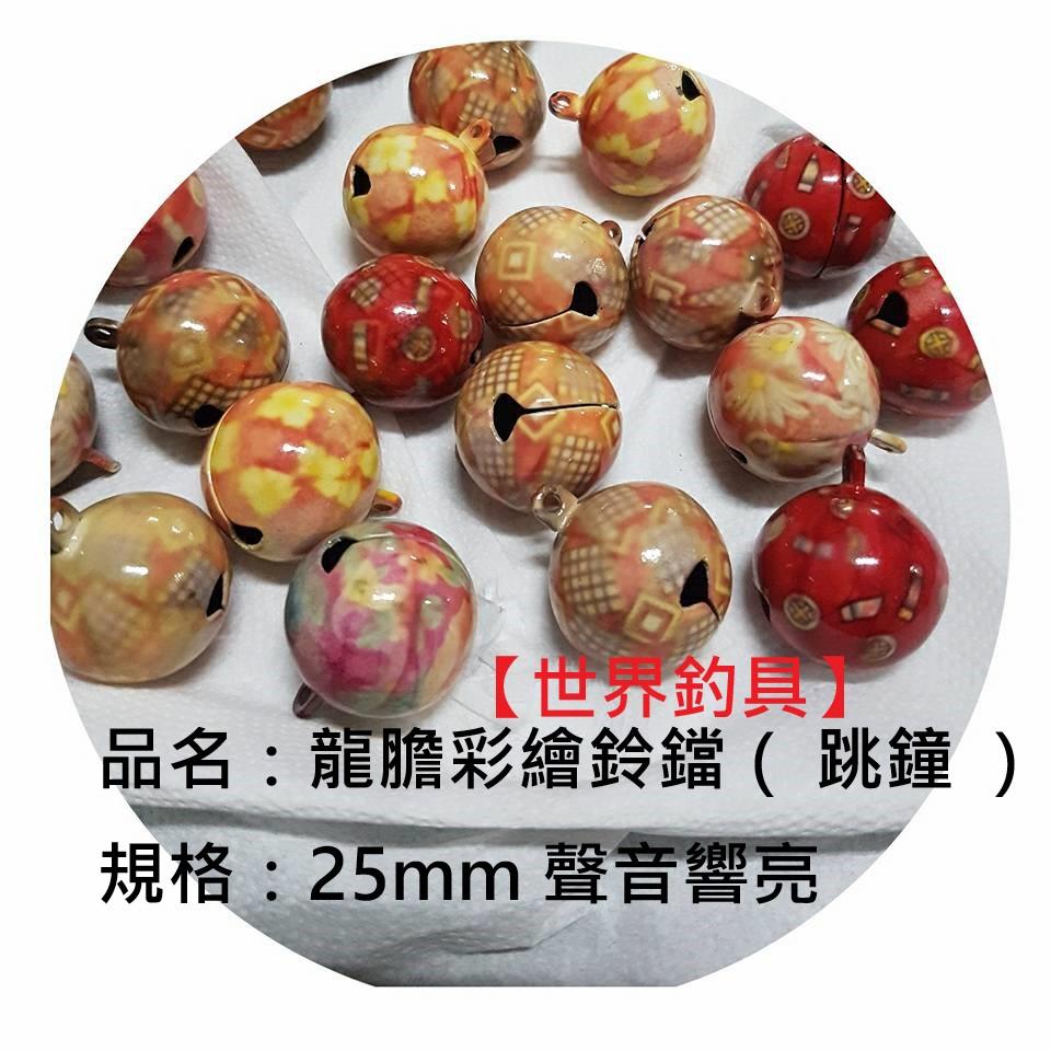 【世界釣具】F.S. 豐收漁具 龍膽彩繪鈴鐺 ( 跳鐘 ) 龍膽 跳線鈴鐺 釣魚配件 大斑 鈴鐺 跳線鈴鐺 25mm