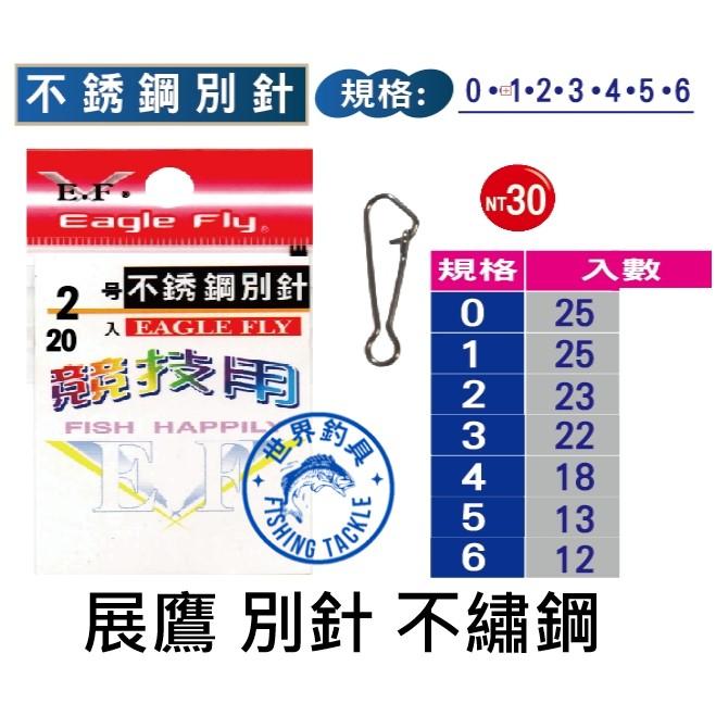 【世界釣具】展鷹 不銹鋼別針 競技用 別針 釣魚別針 白鐵別針/台灣現貨