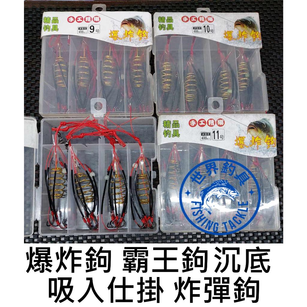 【世界釣具】 爆炸鉤 霸王鉤 4入盒裝 伊勢尼鉤 吸入仕掛 投釣炸彈鉤 沉底 鈎 勾 超值好用 手工精綁 /台灣現貨
