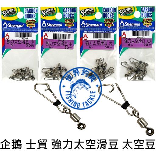 【世界釣具】企鵝 士貿 強力太空滑豆 太空滑豆 太空豆 釣具 零配件 配件 釣魚 游動豆/台灣現貨