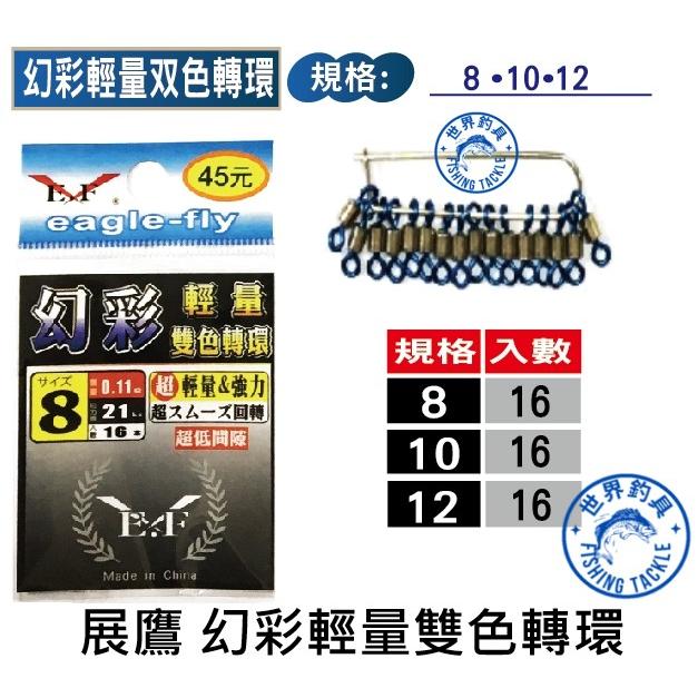 【世界釣具】展鷹 幻彩輕量雙色轉環8/10/12號 8字環 輕量 母線組 類似莎美8字環 人工嚴格挑選，確認每顆的旋轉度