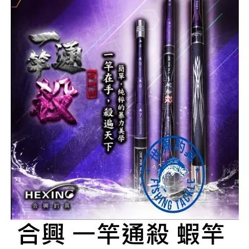 【世界釣具】🔥免運🔥Hexing 合興 一竿通殺 蝦竿 竿襪 泰國蝦 釣蝦場 小潮冰淇淋 硬扣扣  釣蝦 天平 J扣