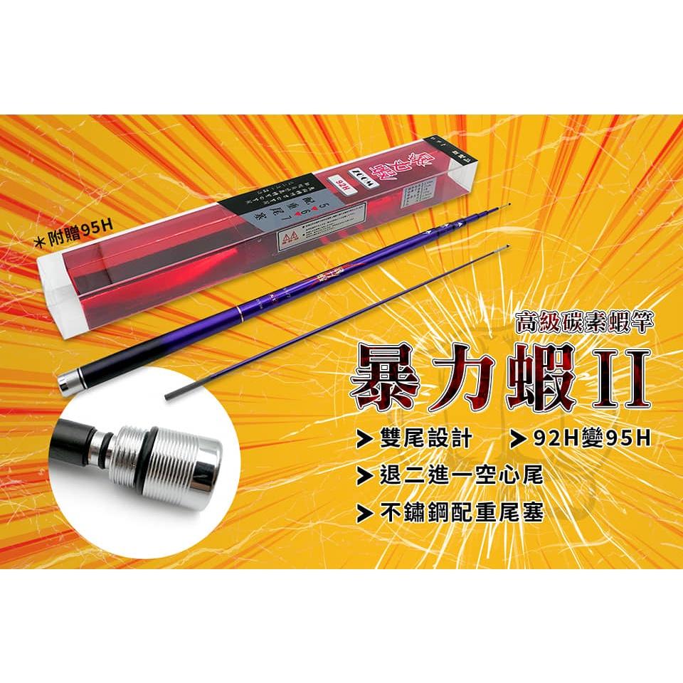 【世界釣具】 FS 豐收漁具 暴力蝦 二代 2代 蝦竿 釣蝦竿 567尺 92H 95H 退二進一 天平釣法 cp值超高