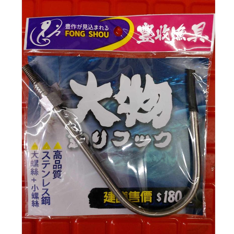 【世界釣具】豐收 不銹鋼 大鉤 塔鉤 白鐵 魚叉 大小轉接頭都可使用 池釣柄 玉柄 都可使用 鉤魚 勾魚\台灣現貨