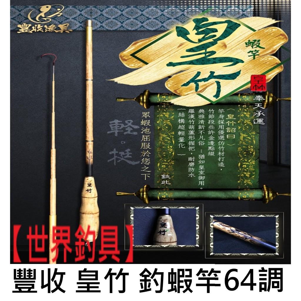 【世界釣具】台灣現貨 FS 豐收 皇竹蝦竿 超輕量 仿竹蝦竿 軟調 母蝦竿 釣蝦竿 海釣場 7尺 軟調蝦竿 約64調