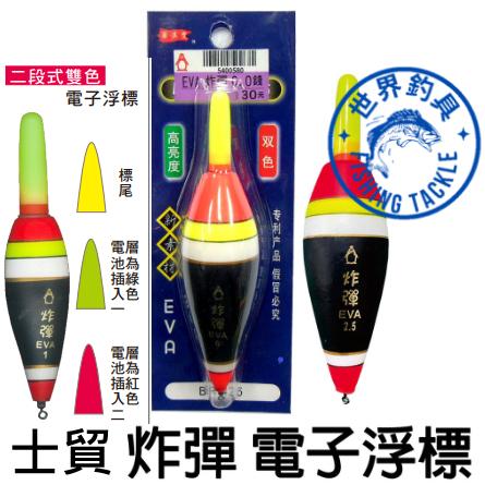 【世界釣具】🔥送1顆425電池🔥士貿 炸彈 EVA 電子短標 浮標 短標 電子浮標 海釣場 釣魚 兩段式顏色 阿波 浮漂