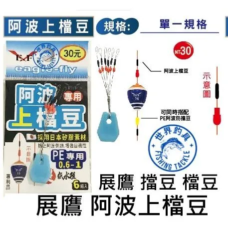 【世界釣具】🔥展鷹 阿波上檔豆  擋豆 擋豆 PE阿波防撞豆 撞豆 釣蝦 擋線 檔線 太空豆 阿波 蝦波 蝦標