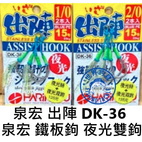 【世界釣具】泉宏 出陣 DK-36(雙鉤仕樣) 鐵板鉤 夜光鉤 金蔥絲 船釣 鐵板 鐵板鉤 岸拋 慢搖鐵板 雙鉤/現貨