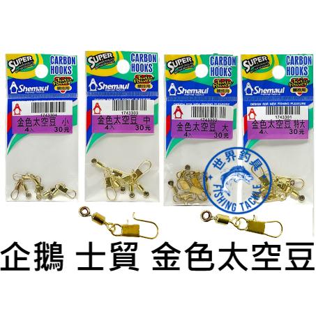 【世界釣具】企鵝 士貿 SM金色太空豆 太空豆 游動豆 配件 零配件 滑豆 擋豆 太空滑豆 釣魚/台灣現貨