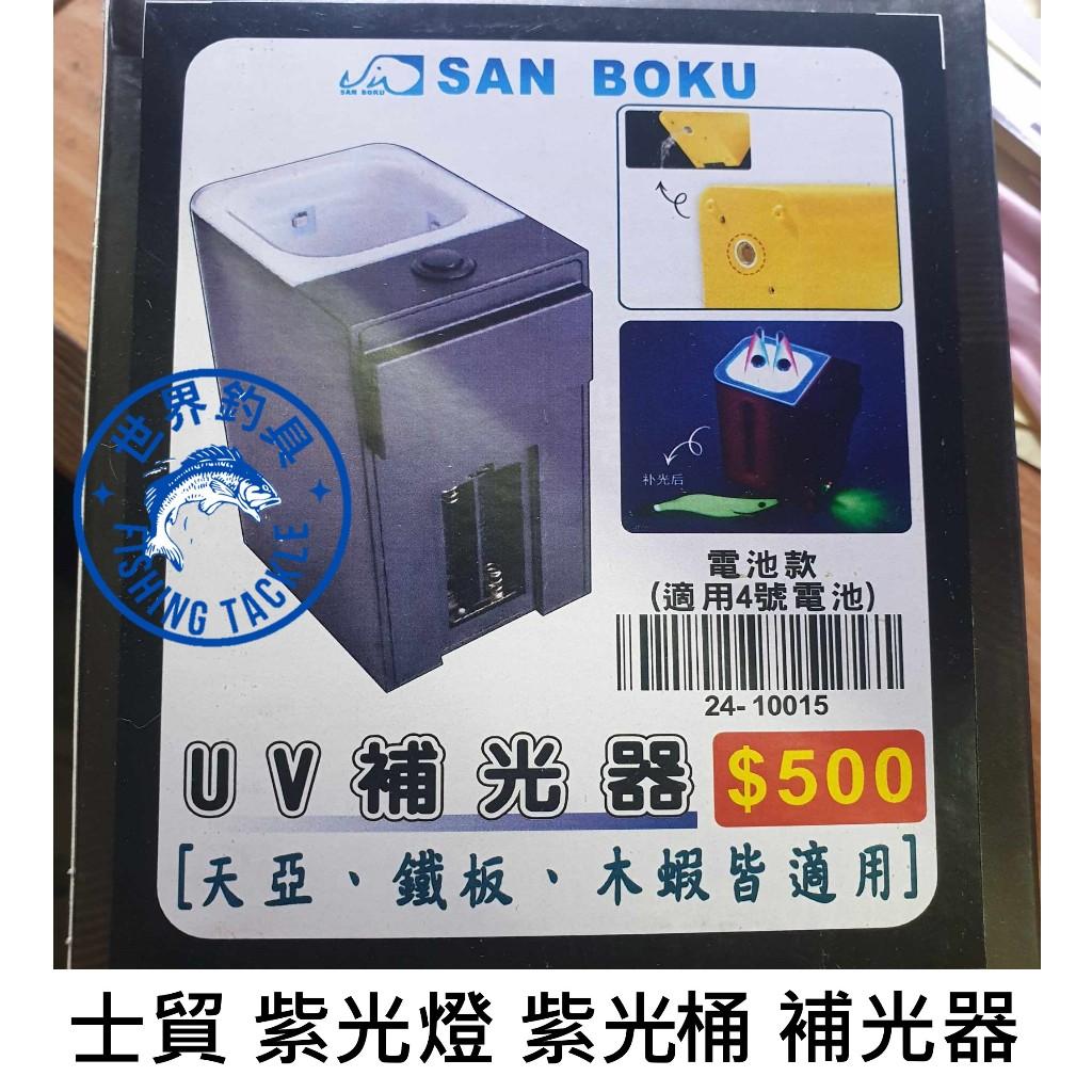 【世界釣具】台灣 士貿 紫光燈補光機 紫光桶 紫光燈 天亞餌 白帶魚 太刀魚 紫光燈 鐵板 木蝦 UV補光器 補光速度快