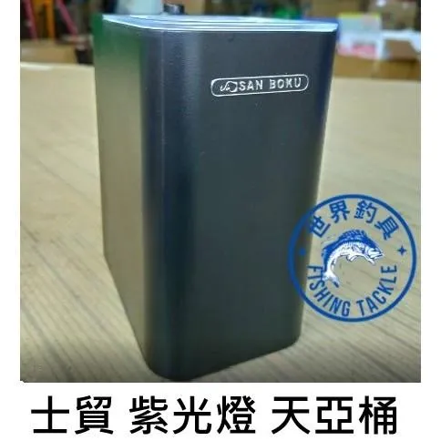 【世界釣具】台灣 士貿 紫光燈補光機 紫光桶 紫光燈 天亞餌 白帶魚 太刀魚 紫光燈 鐵板 木蝦 UV補光器 補光速度快