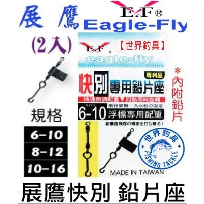 【世界釣具】🔥 展鷹 快別專用鉛片座 6~10號 8~12號 10~16號 釣蝦專用快別 快別 鉛片座 鉛片