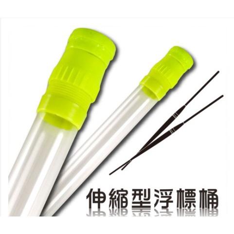 【世界釣具】伸縮型硬式浮標保護桶43~75CM 浮標桶 浮標 浮標 收納 伸縮浮標桶 伸縮收納\台灣現貨