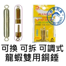【世界釣具】士貿 佳盟 可拆式 可換式 龍蝦雙用銅錘 龍蝦專用鉛 龍蝦銅錘 雙用銅錘 快換鉛 轉環鉛 銅錘轉環 龍蝦鉤勾
