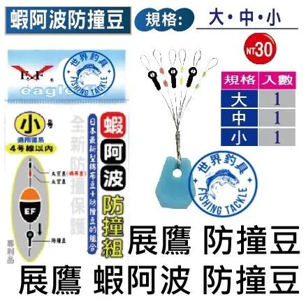 【世界釣具】🔥展鷹 蝦阿波防撞豆 檔豆 擋豆 防撞豆 緩衝座 香菇頭 釣蝦 阿波 西瓜阿波 蝦波 棉豆/現貨