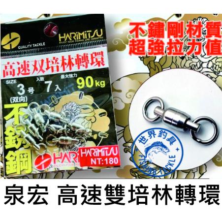 【世界釣具】泉宏 HARIMITSU 高速雙培林轉環 高速轉環 高速雙培林 高拉力值 3~8號 最低拉力90KG/現貨