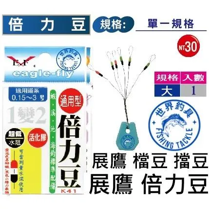 【世界釣具】🔥展鷹 倍力豆 (通用型) 1變2 適用道系0.15~3 釣蝦專用 檔豆 擋豆 太空豆 緊豆/現貨