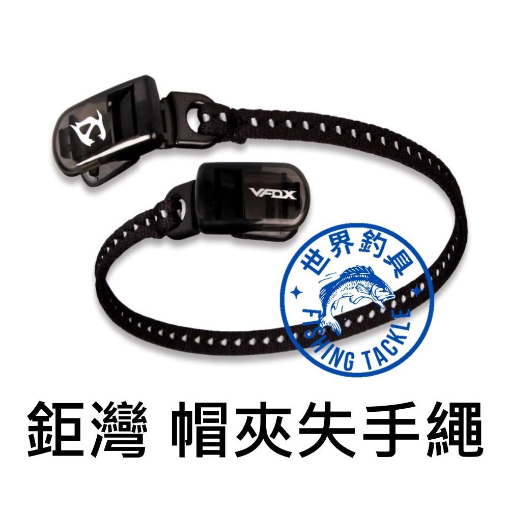 【世界釣具】 V-FOX 鉅灣 新款 帽夾失手繩 CAPCLIP 帽夾 失手繩 帽子 釣魚 釣具 帽夾失手繩 (第二代)