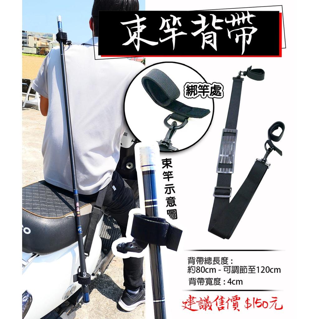 【世界釣具】豐收 束竿背帶 束帶 束竿帶 多功能束竿背帶 玉柄 釣竿 竿束帶 束竿背帶 竿帶 束竿/現貨