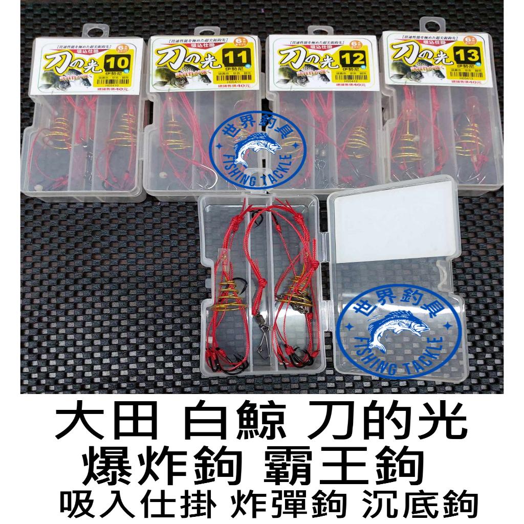 【世界釣具】大田 白鯨 刀的光 2入盒裝 爆炸鉤 霸王鉤 伊勢尼鉤 吸入仕掛 投釣炸彈鉤 沉底 鈎 勾超值好用/台灣現貨