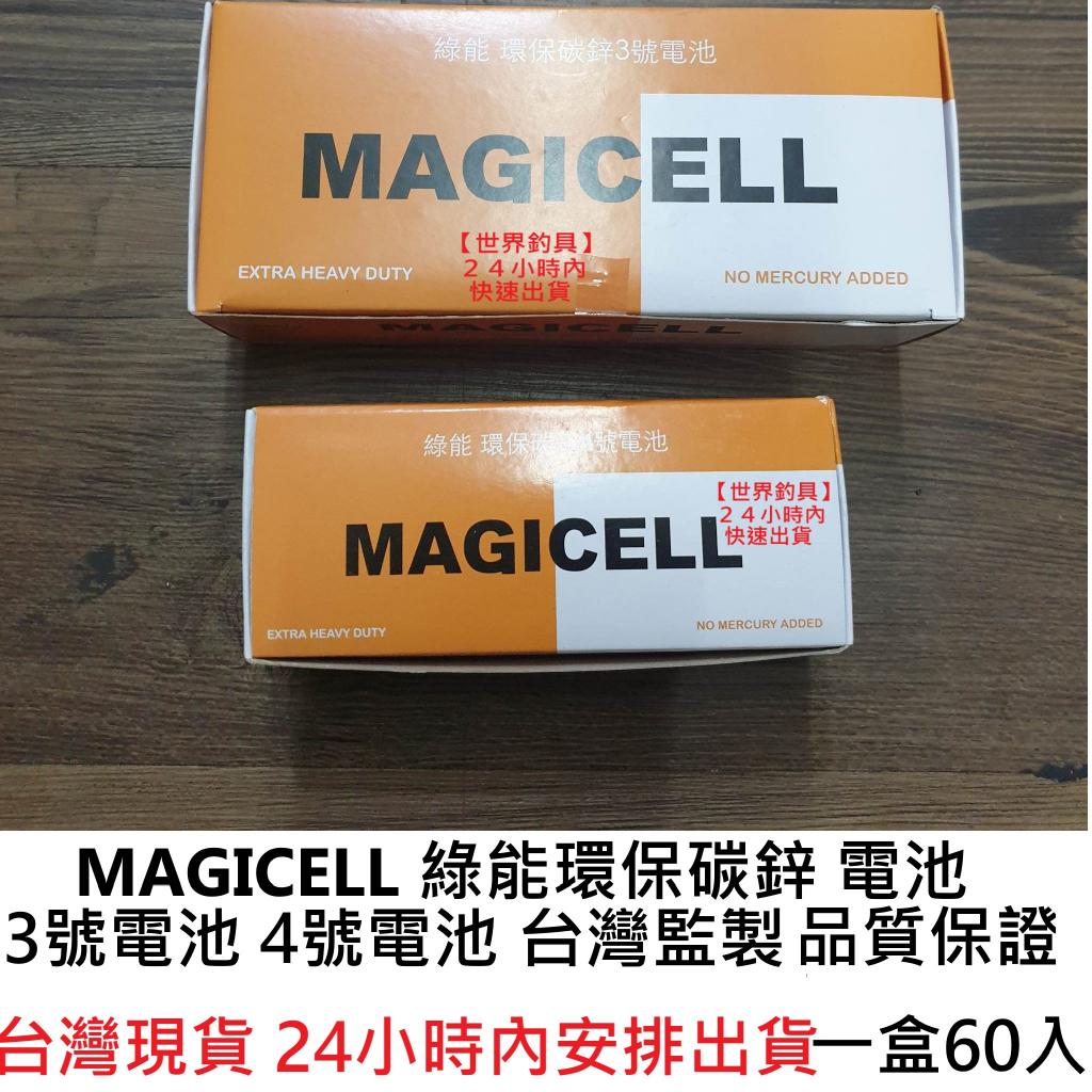 【世界釣具】MAGICELL 綠能環保碳鋅 3號電池 4號電池 台灣監製 品質保證 一盒60入 便宜又大碗/台灣現貨