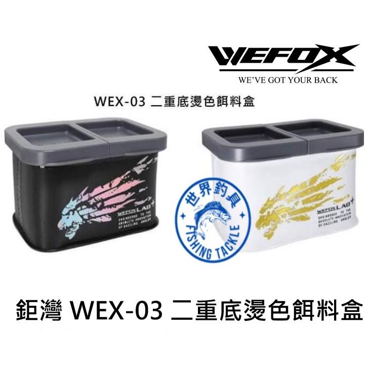 【世界釣具】鉅灣 VFOX EVA二重底 WEX-03 黑 白 餌袋 餌盒 南極蝦 餌料 盒子 asa 餌料盒2格/現貨