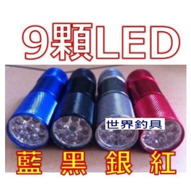 【世界釣具】 紫外線手電筒 9LED紫光 紫光燈 釣魚 夜光 天亞 鐵板 米諾軟蟲照射 螢光增亮 檢測螢光劑 驗鈔 防偽