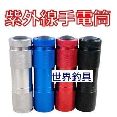 【世界釣具】 紫外線手電筒 9LED紫光 紫光燈 釣魚 夜光 天亞 鐵板 米諾軟蟲照射 螢光增亮 檢測螢光劑 驗鈔 防偽