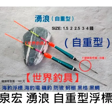 【世界釣具】HARIMITSU 泉宏 湧浪(自重)海釣浮標 磯釣浮標 浮標 （1.5錢～4錢）長40～45公分／台灣現貨