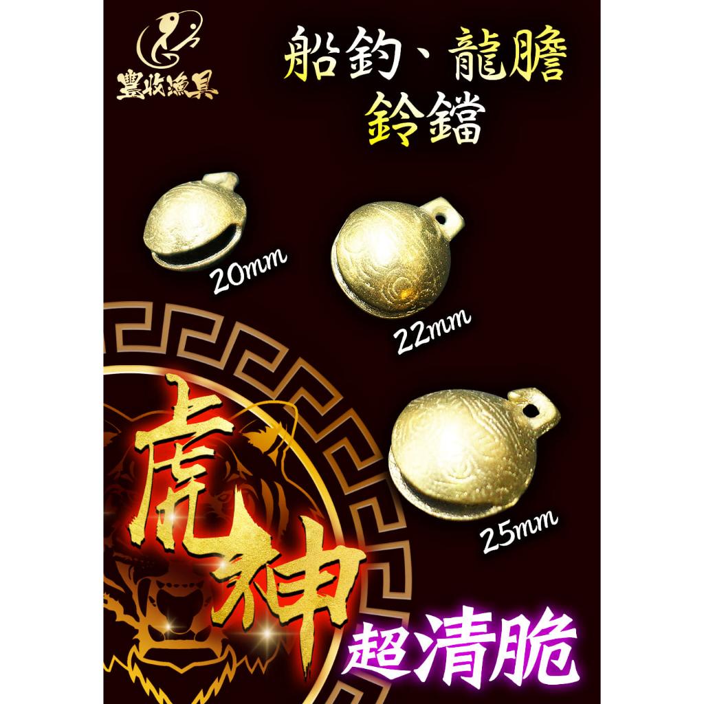 【世界釣具】虎神鈴鐺 牛鈴 跳線鈴鐺 龍膽鈴鐺 船釣鈴鐺 船釣 釣白帶魚專用 龍膽石斑 專用鈴鐺 釣魚配件 鈴鐺 重磯