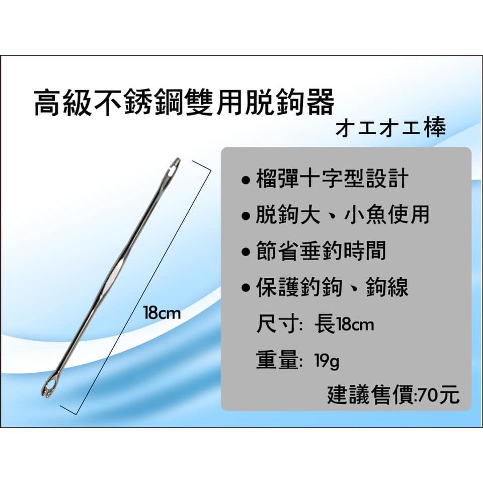 【世界釣具】豐收 高級不銹鋼雙用脫鉤器 脫鉤棒 脫鉤器 雙頭 大魚小魚都適合 脫勾器 脫勾棒 一體成形鋅合金鑄造/現貨