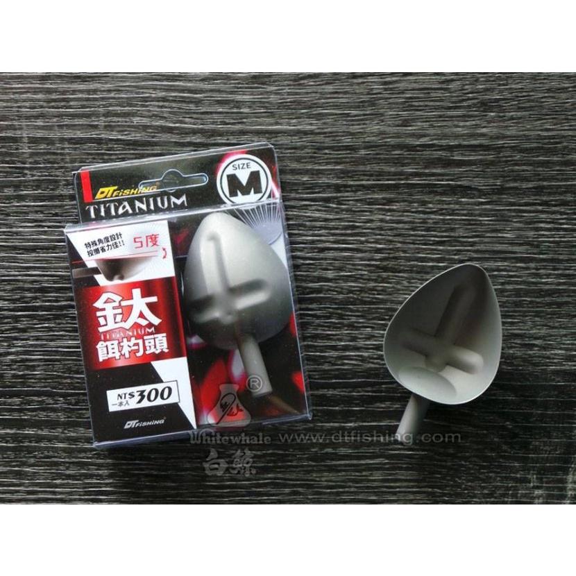 【世界釣具】白鯨 大田 鈦製 鈦餌杓頭 M號 餌杓 a撒杓頭 鈦合金杓頭 杓頭素材 餌杓頭 杓頭 DT 鈦頭 鈦杓 鈦勺