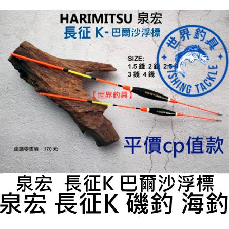 【世界釣具】HARIMITSU 泉宏 長征K (巴爾沙) 磯釣浮標 磯釣長標 海釣浮標 海釣長標/台灣現貨