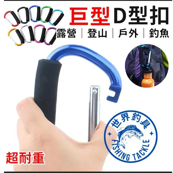 【世界釣具】巨大登山扣 巨型 巨無霸 登山扣 扣環 D型扣環 掛扣 釣魚扣 水瓶扣/台灣現貨