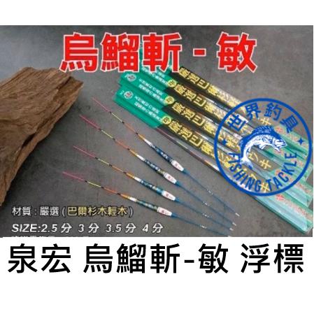 【世界釣具】HARIMITSU 泉宏 烏鰡斬 敏 浮標 長標 倒J標 釣蝦 釣魚 天平 2.5分 3分 3.5分 4分