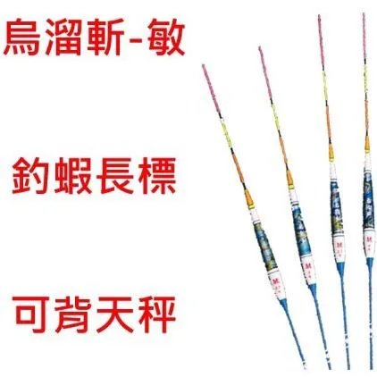 【世界釣具】HARIMITSU 泉宏 烏鰡斬 敏 浮標 長標 倒J標 釣蝦 釣魚 天平 2.5分 3分 3.5分 4分