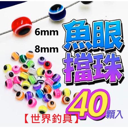 【世界釣具】🔥限時特價🔥豐收 彩色魚眼擋珠 路亞 魚眼 擋珠 擋豆 軟蟲 軟魚 路亞曲柄鉤 魚眼珠 6mm/8mm/現貨