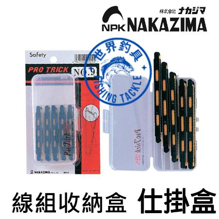 【世界釣具】日本 NAKAZIMA PRO TRICK 仕掛盒 線組收納盒