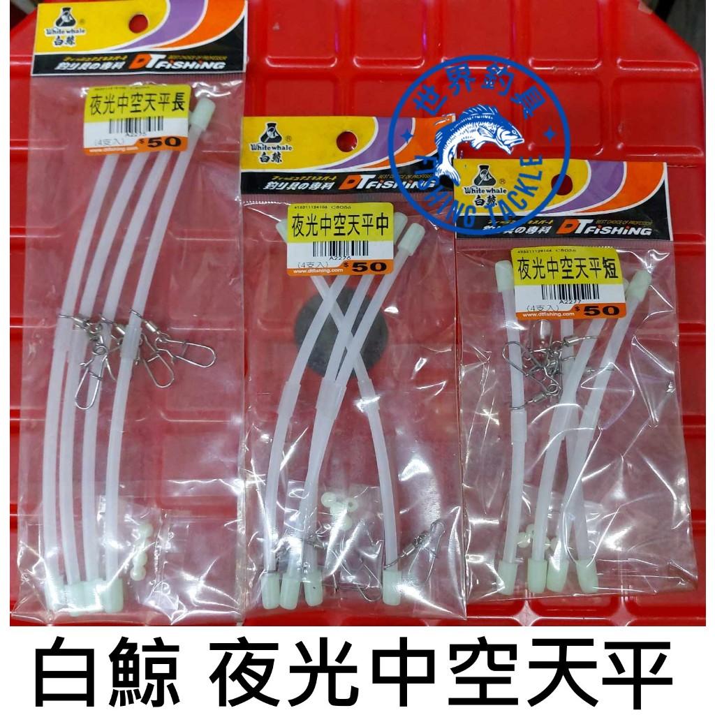 【世界釣具】白鯨 夜光中空天平 一包四入  規格:長/中/短 夜光 釣魚 岸拋 遠投 磯釣 天平 天秤 大田 遠投 沉底