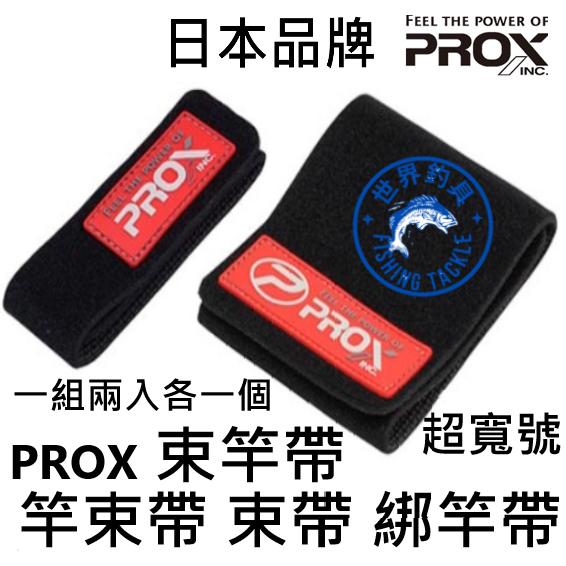 【世界釣具】 日本 PROX 束竿帶 綁竿帶 束帶 黑色 超寬號 2入 竿帶 束竿 固定帶 帶束 方便攜帶超便利/現貨