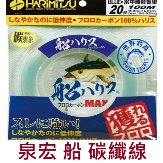 【世界釣具】HARIMITSU 泉宏 船 隱形線 50M 100M 碳纖線 卡夢線 水中隱形效果 藍色碳素線 碳纖維線